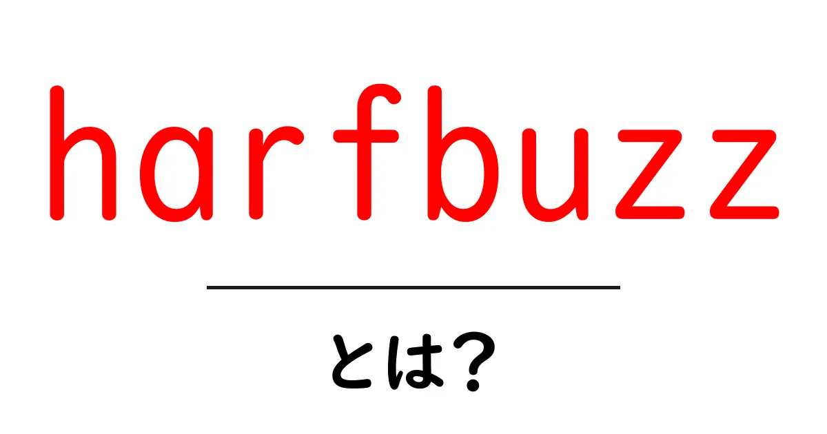 harfbuzzとは？初心者でも分かるテキストの美しさを支える仕組み共起語・同意語・対義語も併せて解説！