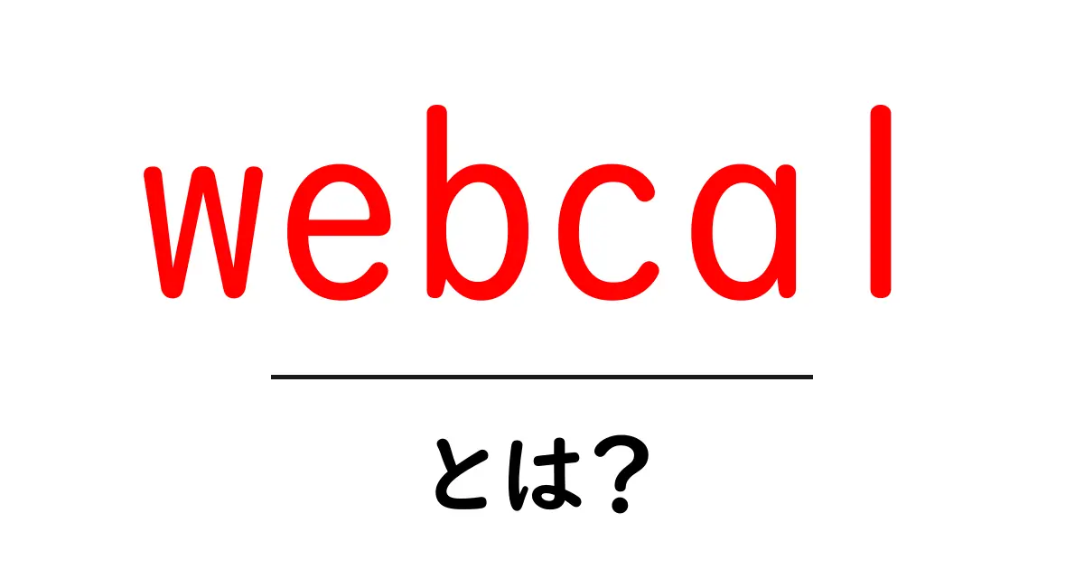 webcalとは？初心者向けガイド：カレンダー購読の仕組みをわかりやすく解説共起語・同意語・対義語も併せて解説！