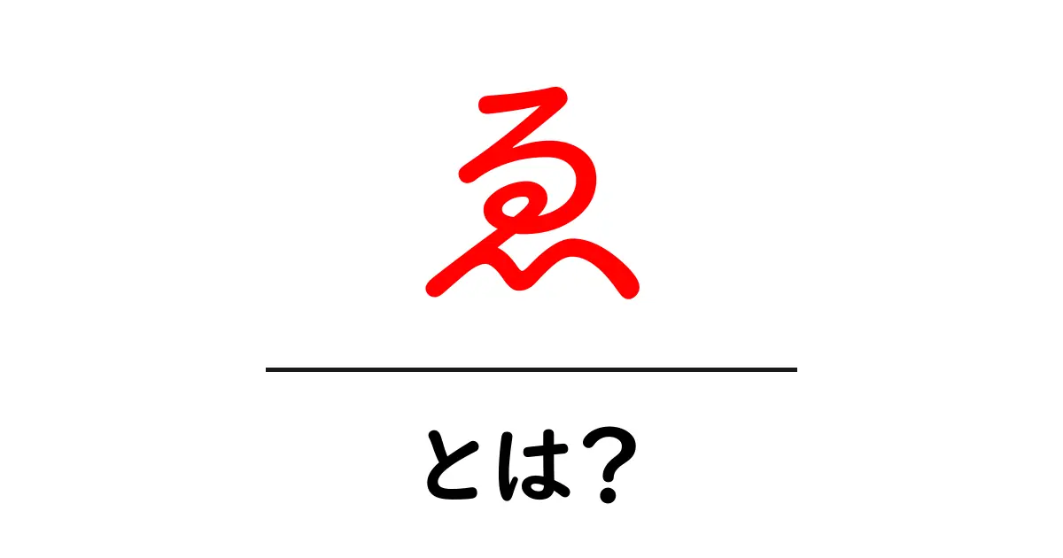 ゑ・とは?初心者のためのわかりやすい解説と歴史共起語・同意語・対義語も併せて解説!