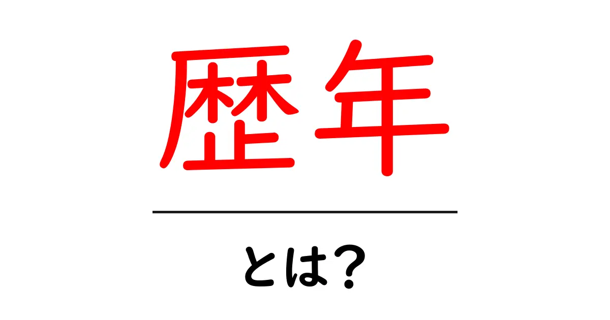 歴年・とは？初心者向けガイド: 歴年の意味と使い方共起語・同意語・対義語も併せて解説！