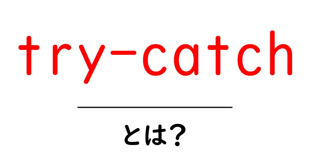 try-catch とは?初心者にも分かる基本と使い方ガイド共起語・同意語・対義語も併せて解説!