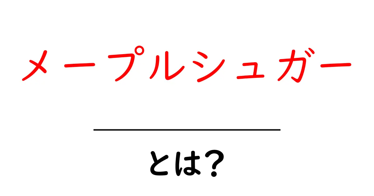 メープルシュガーとは？初心者にもわかる使い方と魅力を徹底解説共起語・同意語・対義語も併せて解説！