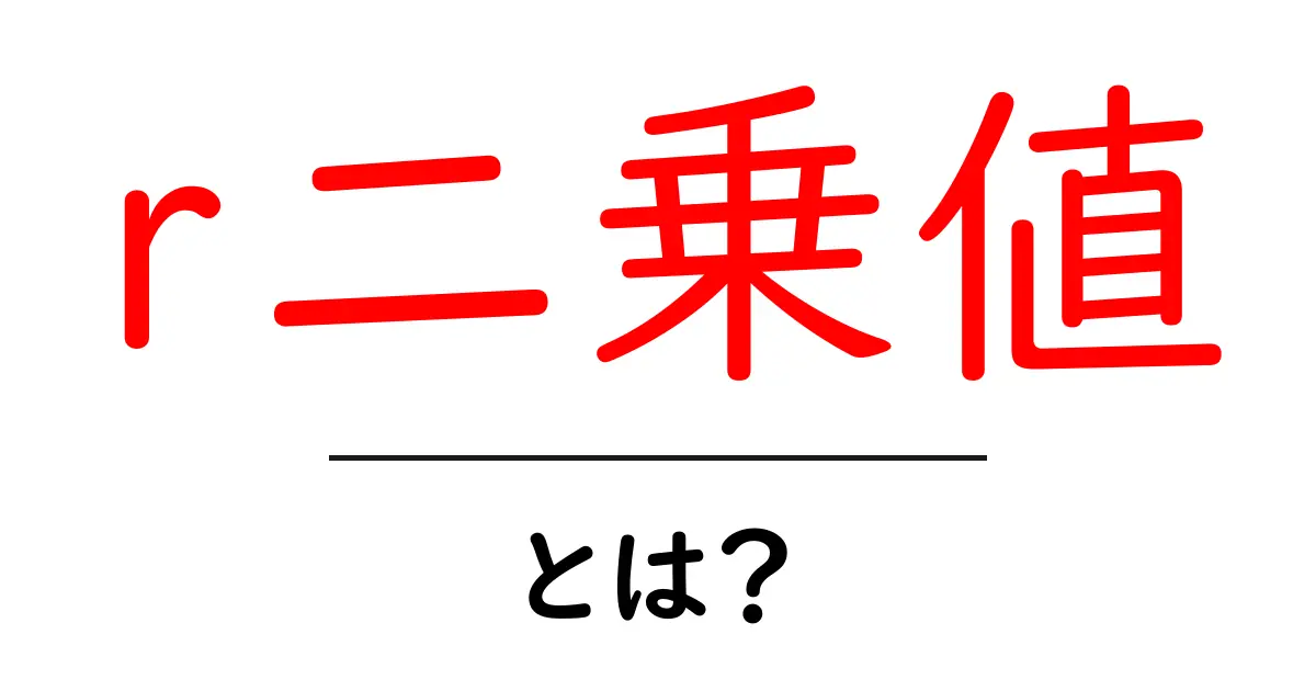 r二乗値とは?初心者向けにやさしく解説共起語・同意語・対義語も併せて解説!
