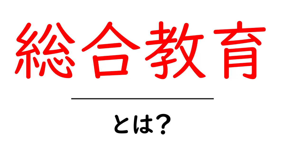 総合教育とは？学校教育を超える学びを知るための完全ガイド共起語・同意語・対義語も併せて解説！