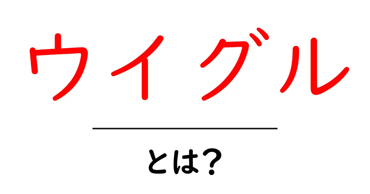 ウイグルとは？初心者でも分かる基礎ガイド：文化・言語・歴史を学ぶ共起語・同意語・対義語も併せて解説！