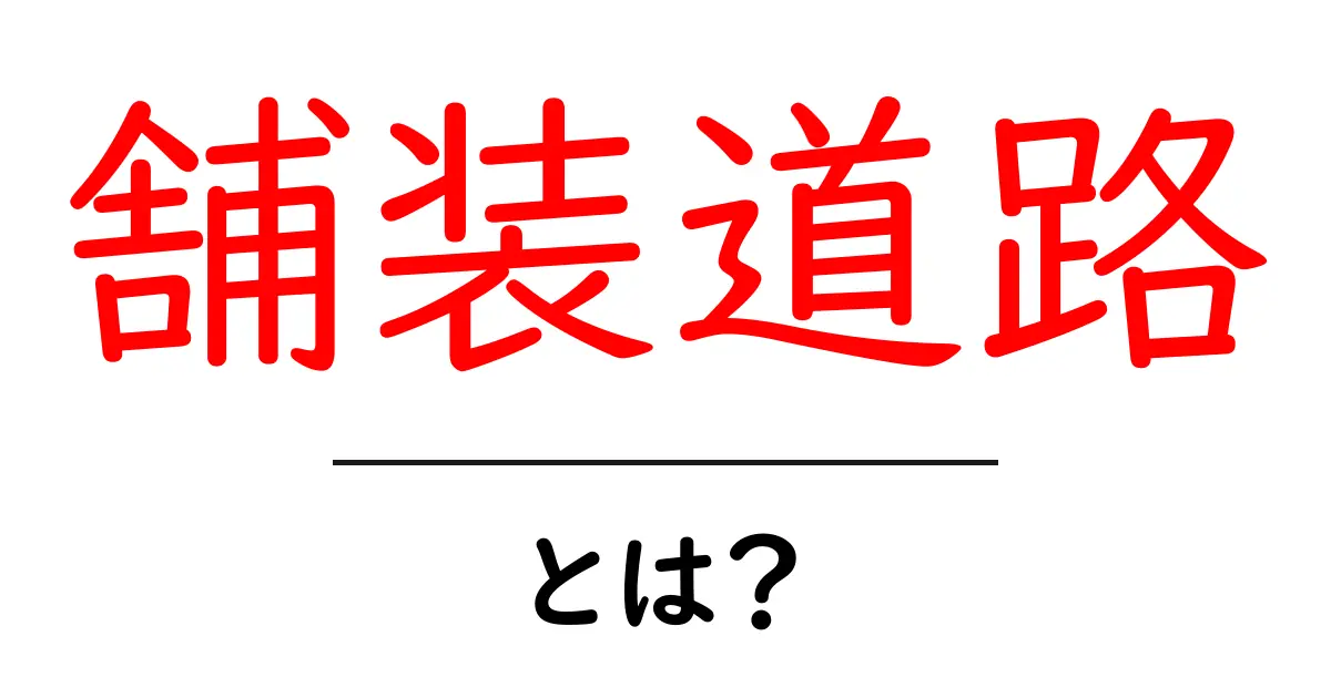 舗装道路・とは？初心者でも分かる基礎ガイド共起語・同意語・対義語も併せて解説！