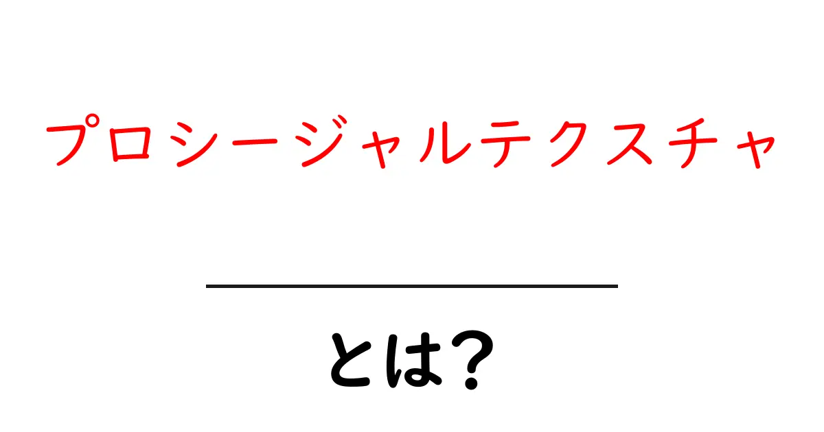 プロシージャルテクスチャとは？初心者がゼロからわかる基本と活用術共起語・同意語・対義語も併せて解説！