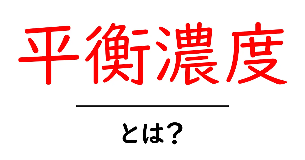 平衡濃度とは何かをわかりやすく解説する:平衡濃度の基本と身近な例共起語・同意語・対義語も併せて解説!