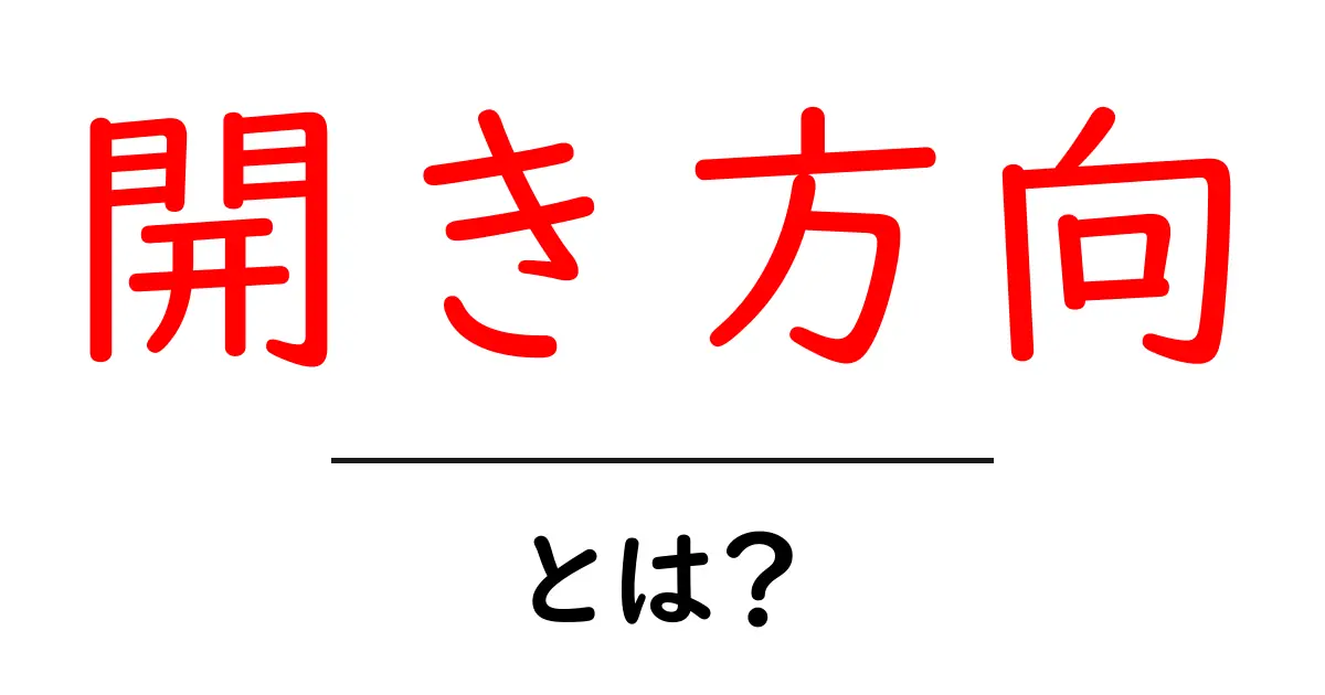 開き方向とは?初心者でも分かる基本と選び方ガイド共起語・同意語・対義語も併せて解説!