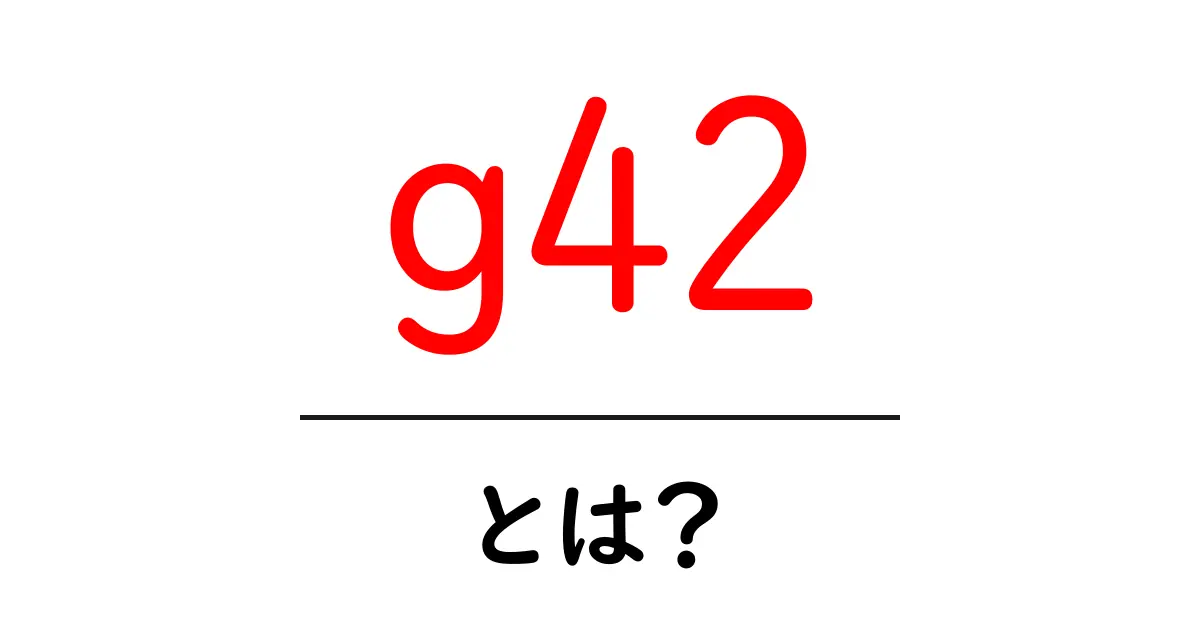 g42とは？初心者にも分かる意味と活用のガイド共起語・同意語・対義語も併せて解説！