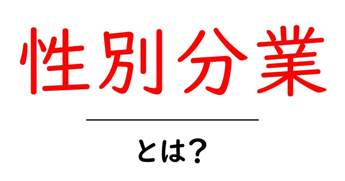 性別分業・とは？社会の役割分担をやさしく解説します共起語・同意語・対義語も併せて解説！
