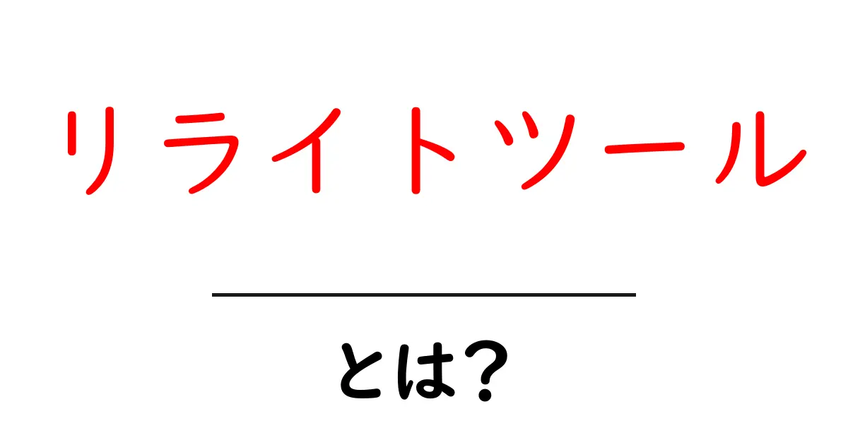 リライトツール・とは？初心者向けガイド：使い方と選び方共起語・同意語・対義語も併せて解説！