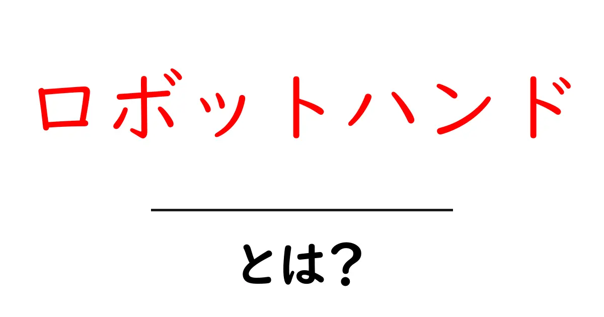 ロボットハンドとは?初心者にもわかる基本と活用のヒント共起語・同意語・対義語も併せて解説!