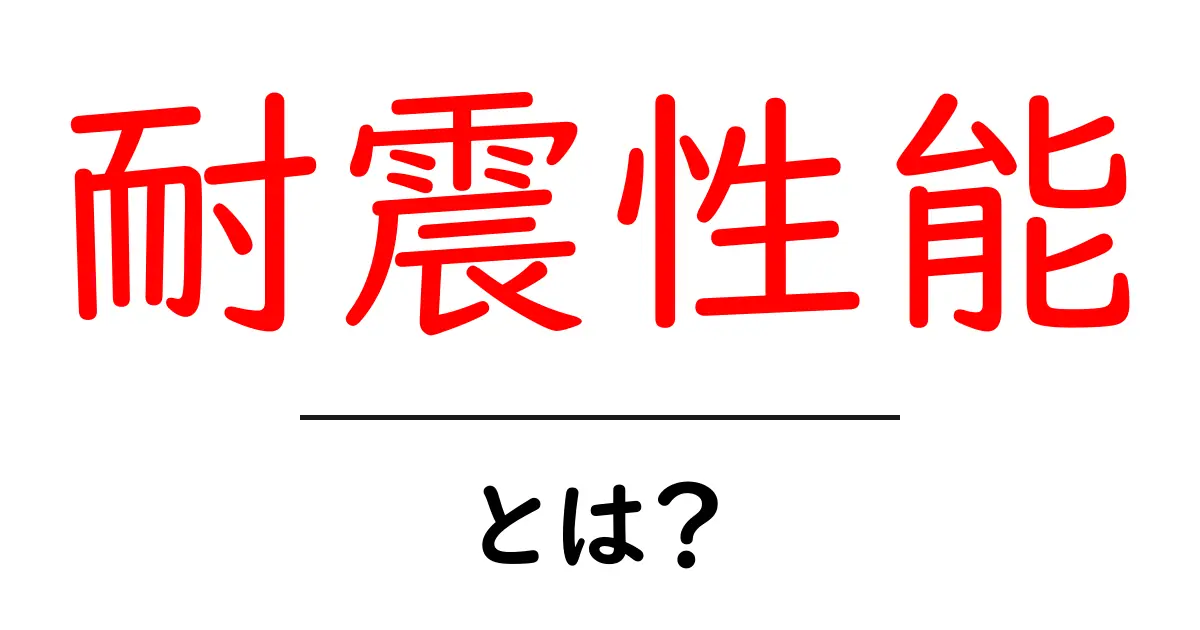 耐震性能とは？地震に強い家づくりの基本を学ぶ共起語・同意語・対義語も併せて解説！