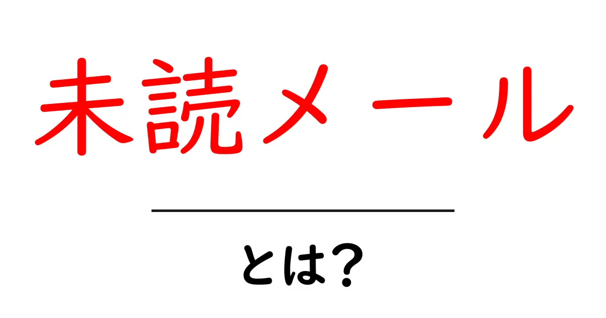 未読メールとは？初心者にもわかる基本と整理のコツ共起語・同意語・対義語も併せて解説！