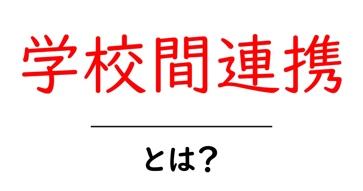 学校間連携とは？学校同士の取り組みをわかりやすく解説共起語・同意語・対義語も併せて解説！