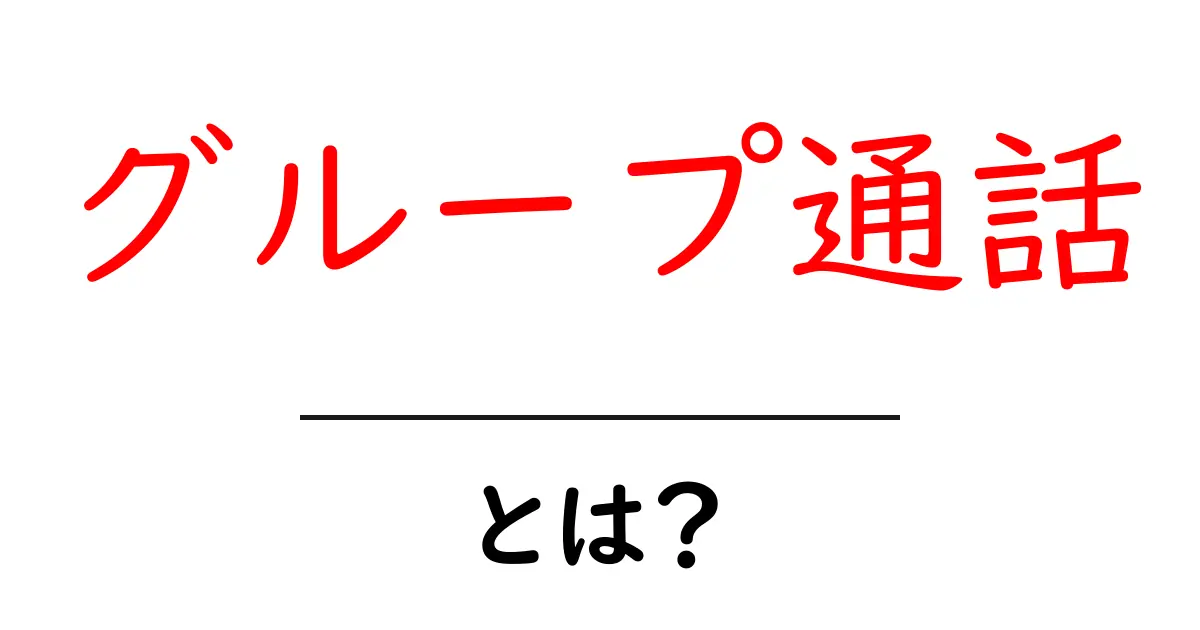グループ通話とは？初心者向けの使い方と選び方をやさしく解説共起語・同意語・対義語も併せて解説！
