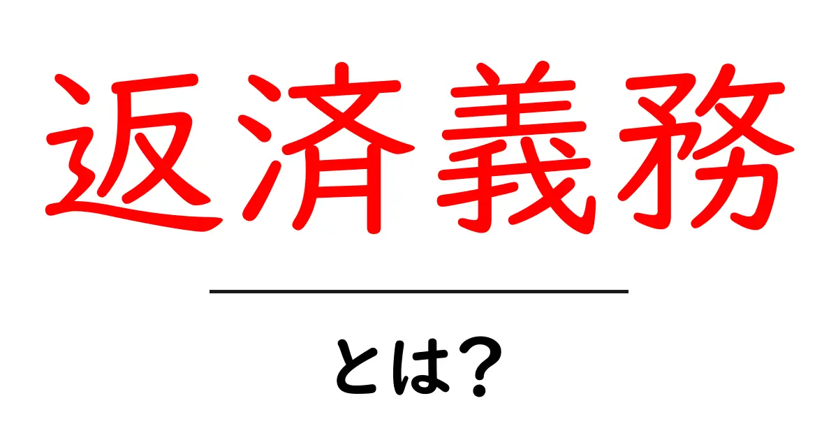 返済義務とは？初心者でも分かる基本と身近なポイント共起語・同意語・対義語も併せて解説！
