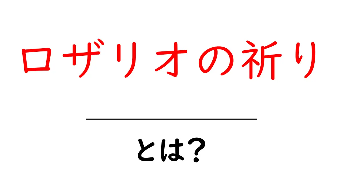 ロザリオの祈りとは？初心者のための基本と祈り方ガイド共起語・同意語・対義語も併せて解説！