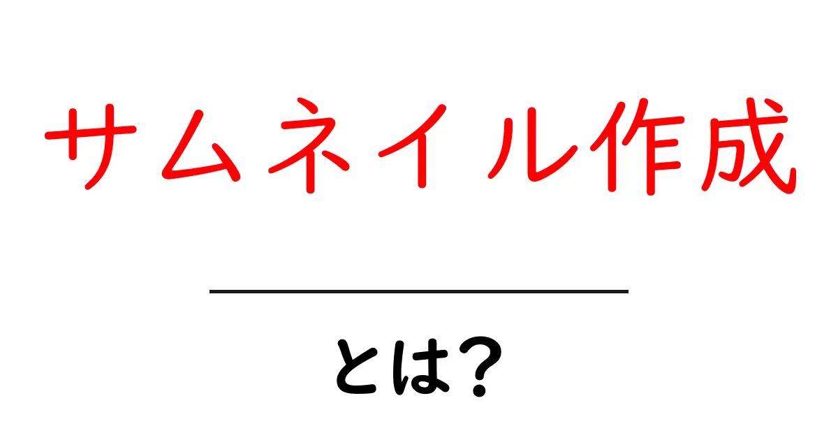 サムネイル作成・とは？初心者が知っておく基本と作り方のコツ共起語・同意語・対義語も併せて解説！