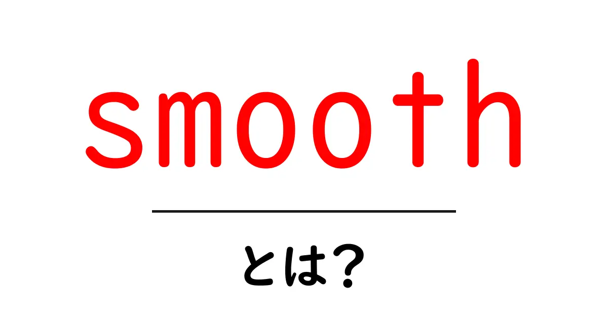 smoothとは？初心者でも分かる意味と使い方ガイド共起語・同意語・対義語も併せて解説！