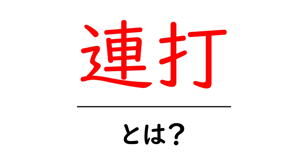 連打・とは？初心者向けに使い方と意味を分かりやすく解説共起語・同意語・対義語も併せて解説！