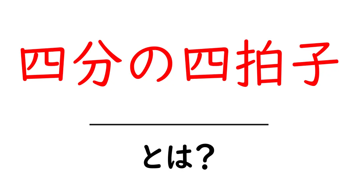 四分の四拍子とは?初心者でも分かる4/4拍子の基本とリズムの作り方共起語・同意語・対義語も併せて解説!