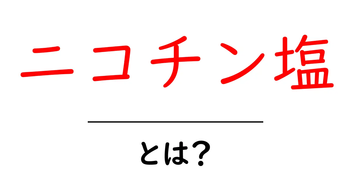 ニコチン塩とは？初心者が知っておくべき基礎と使い方のポイント共起語・同意語・対義語も併せて解説！