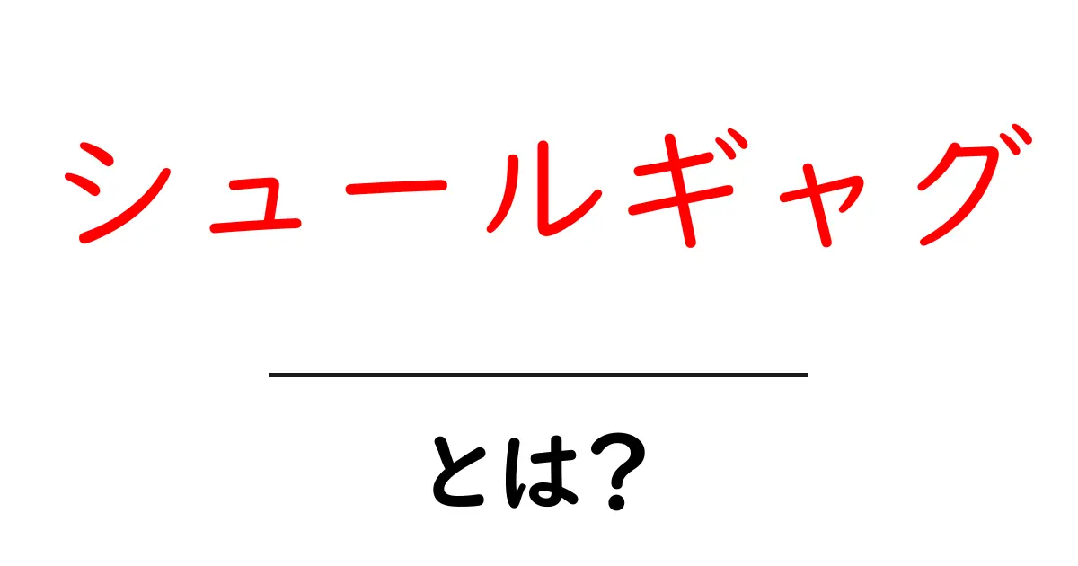 シュールギャグ・とは？初心者にも伝わる解説と魅力共起語・同意語・対義語も併せて解説！