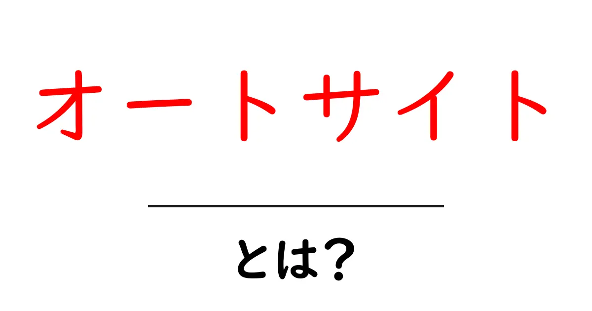 オートサイトとは?初心者が押さえる基礎と使い方ガイド共起語・同意語・対義語も併せて解説!
