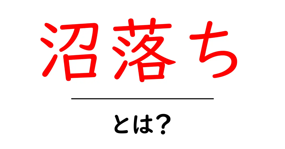 沼落ちとは?初心者にもわかる意味と使い方を徹底解説共起語・同意語・対義語も併せて解説!