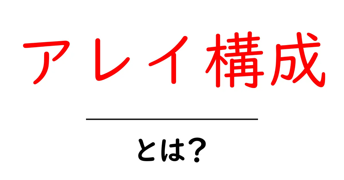 アレイ構成・とは？初心者向けにやさしく解説共起語・同意語・対義語も併せて解説！