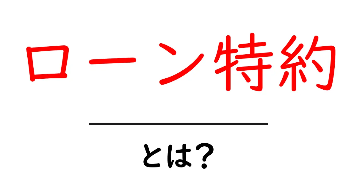 ローン特約とは?初心者にもわかる仕組みと活用術共起語・同意語・対義語も併せて解説!