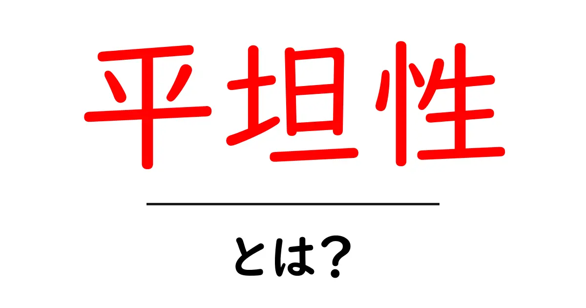 平坦性とは？初心者向けにやさしく解説する基本ガイド共起語・同意語・対義語も併せて解説！