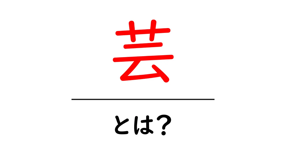 芸とは？初心者でもわかる芸の意味と身近な表現の世界共起語・同意語・対義語も併せて解説！