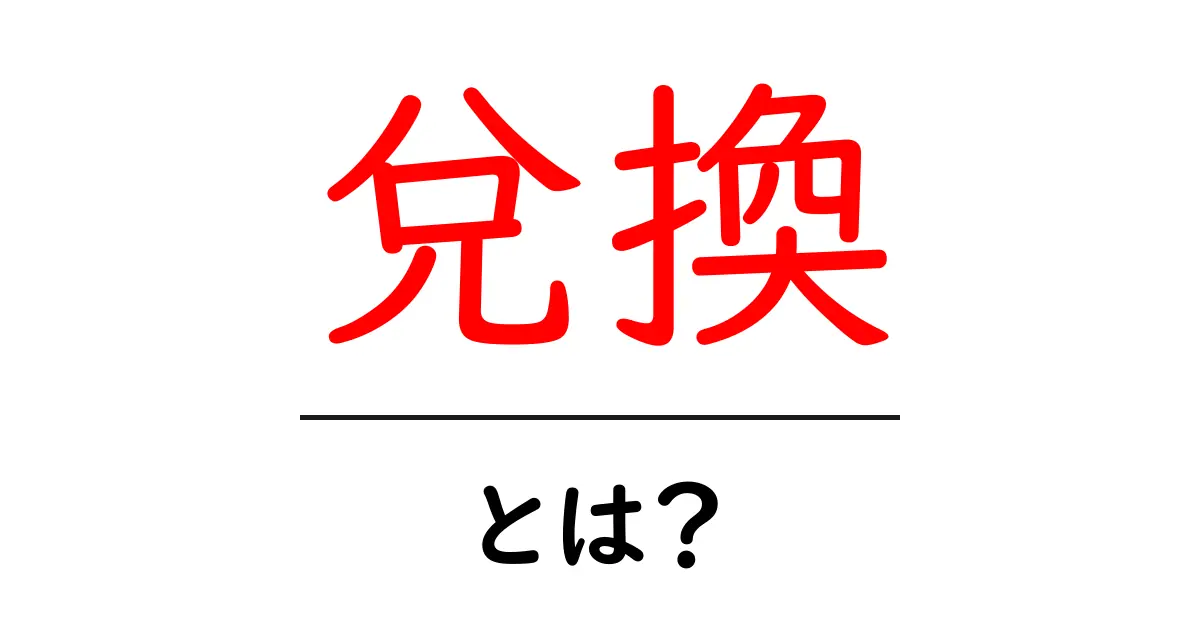 兌換・とは？初心者でも分かる金融用語の基礎解説共起語・同意語・対義語も併せて解説！