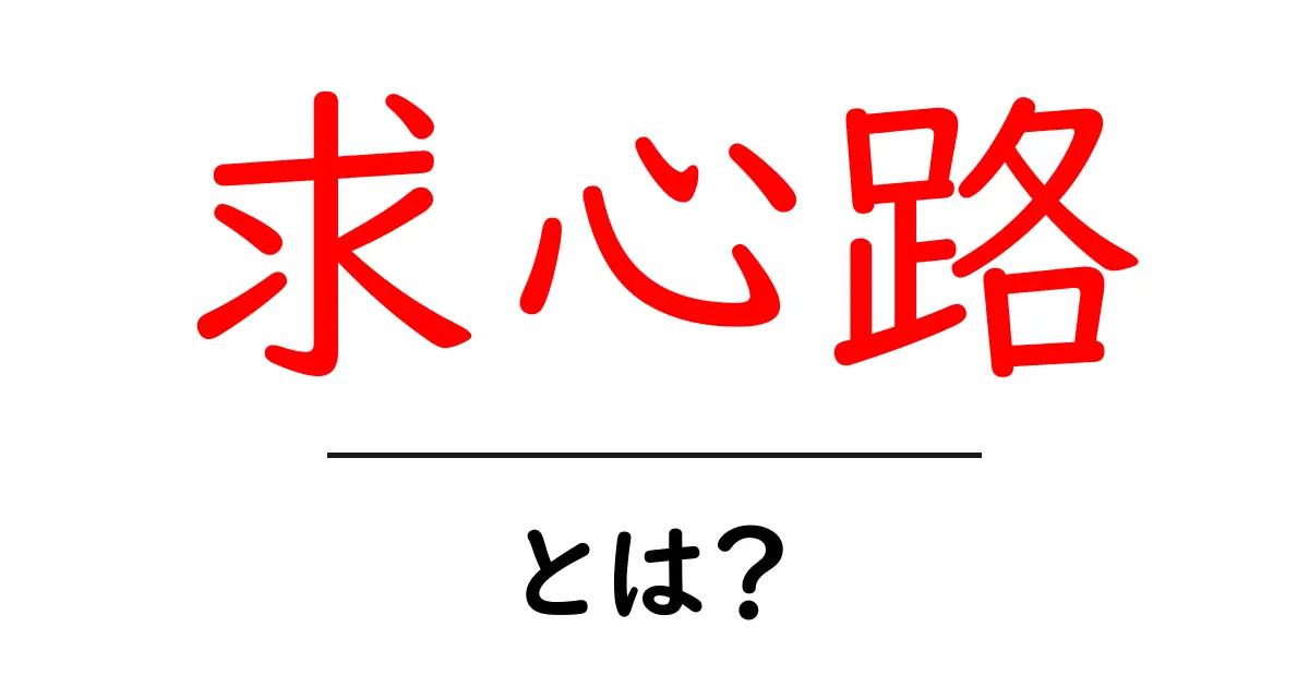 求心路・とは？ 中心へ向かう軌道をやさしく解説共起語・同意語・対義語も併せて解説！