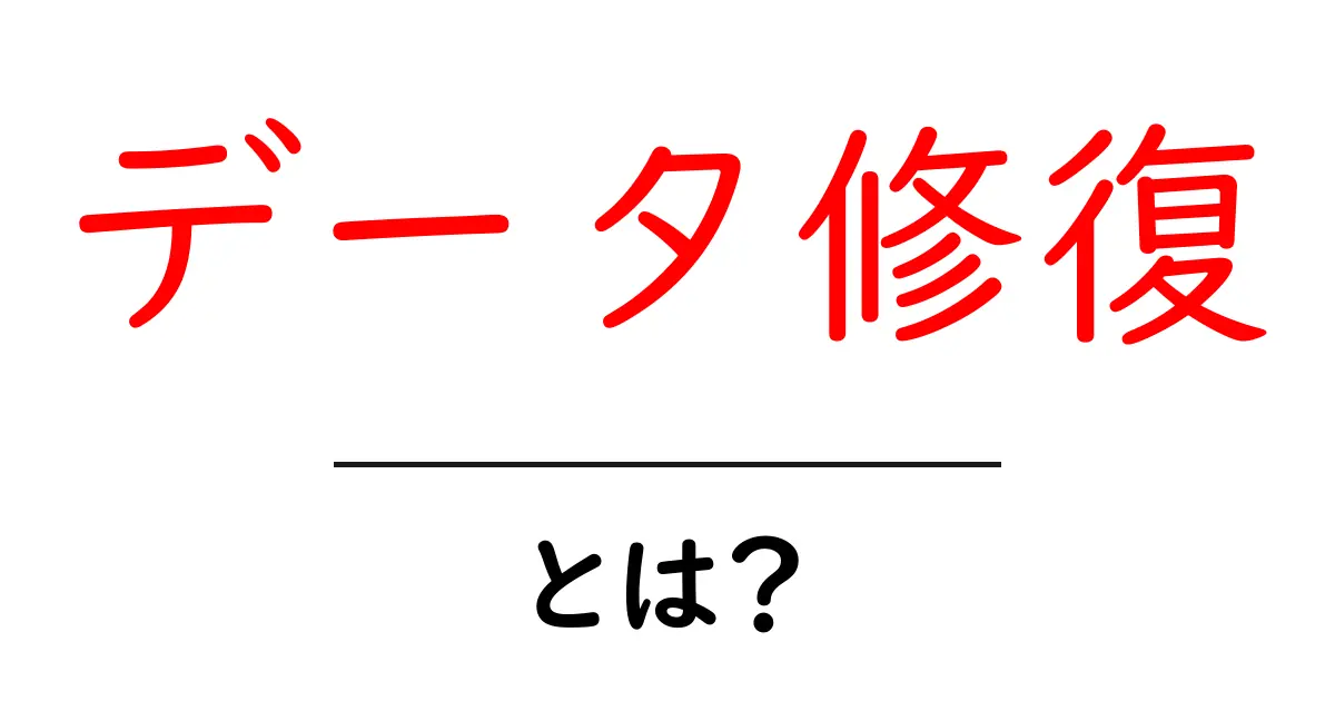 データ修復・とは？初心者が知っておくべき基本と実践のコツ共起語・同意語・対義語も併せて解説！