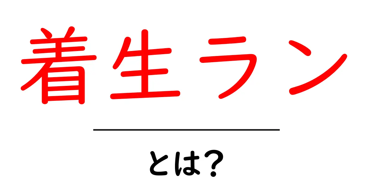 着生ラン・とは?初心者にも分かる育て方と特徴を徹底解説共起語・同意語・対義語も併せて解説!