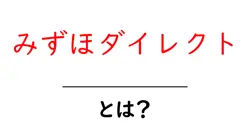 みずほダイレクトとは?初心者でも分かる使い方と特徴をやさしく解説共起語・同意語・対義語も併せて解説!