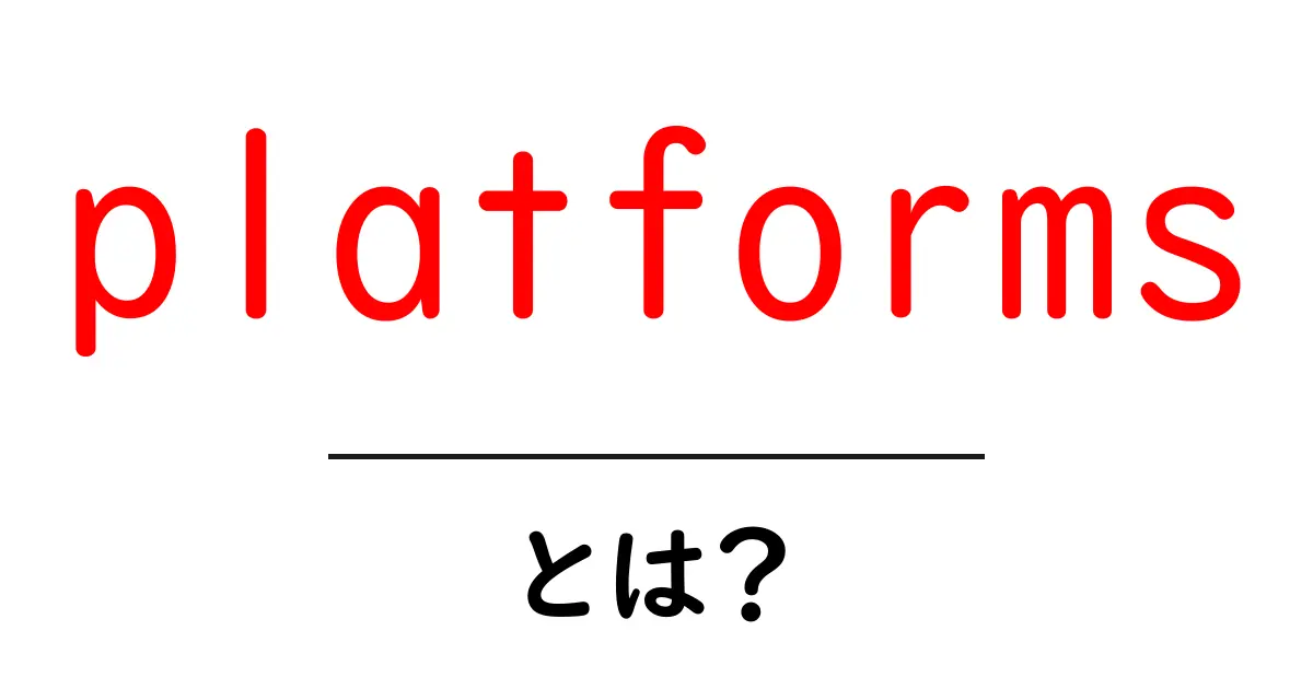 platformsとは？初心者が知っておくべき基礎と活用のヒント共起語・同意語・対義語も併せて解説！
