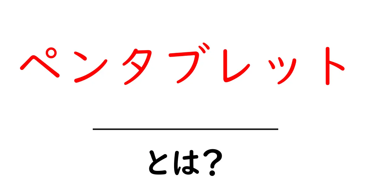 ペンタブレット・とは?初心者向けガイド:絵を描く新しい相棒を知ろう共起語・同意語・対義語も併せて解説!