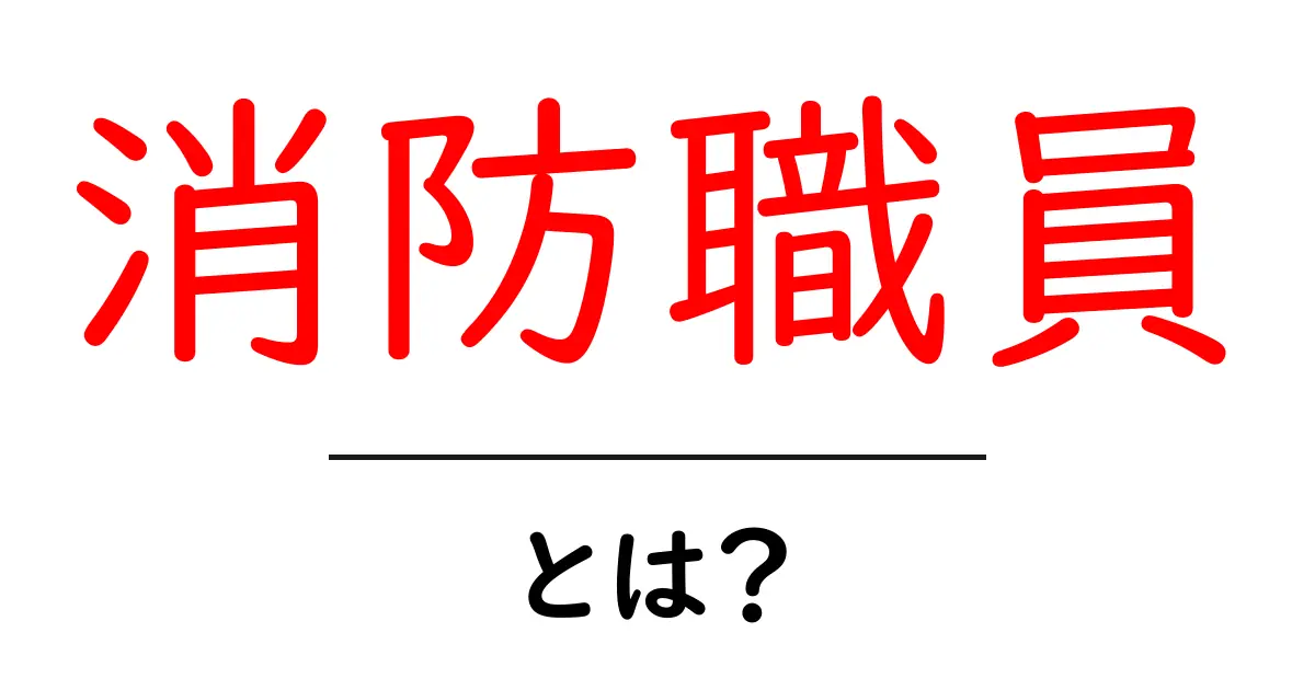 消防職員とは？ 初心者にも分かる基本と現場のリアル共起語・同意語・対義語も併せて解説！