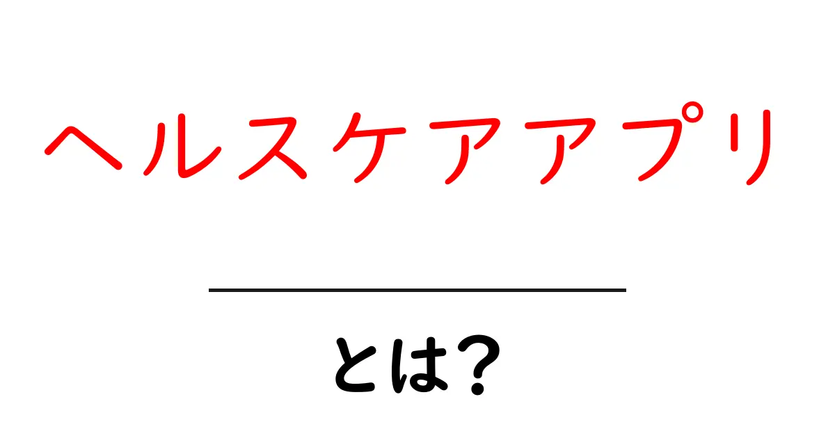 ヘルスケアアプリとは？初心者向けの基本と賢い選び方ガイド共起語・同意語・対義語も併せて解説！