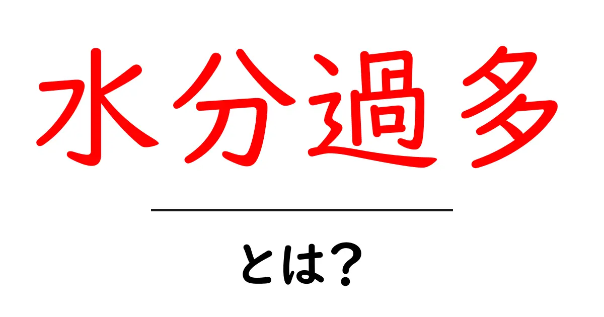 水分過多とは？正しい水分摂取の基礎をやさしく解説共起語・同意語・対義語も併せて解説！