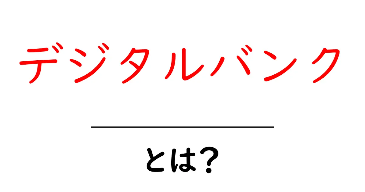 デジタルバンクとは？初心者にもわかるデジタルバンクの仕組みと使い方共起語・同意語・対義語も併せて解説！