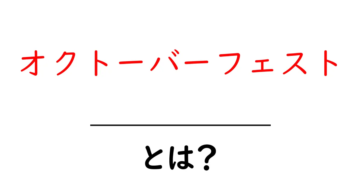 オクトーバーフェストとは？初心者が知っておく基本と楽しみ方共起語・同意語・対義語も併せて解説！