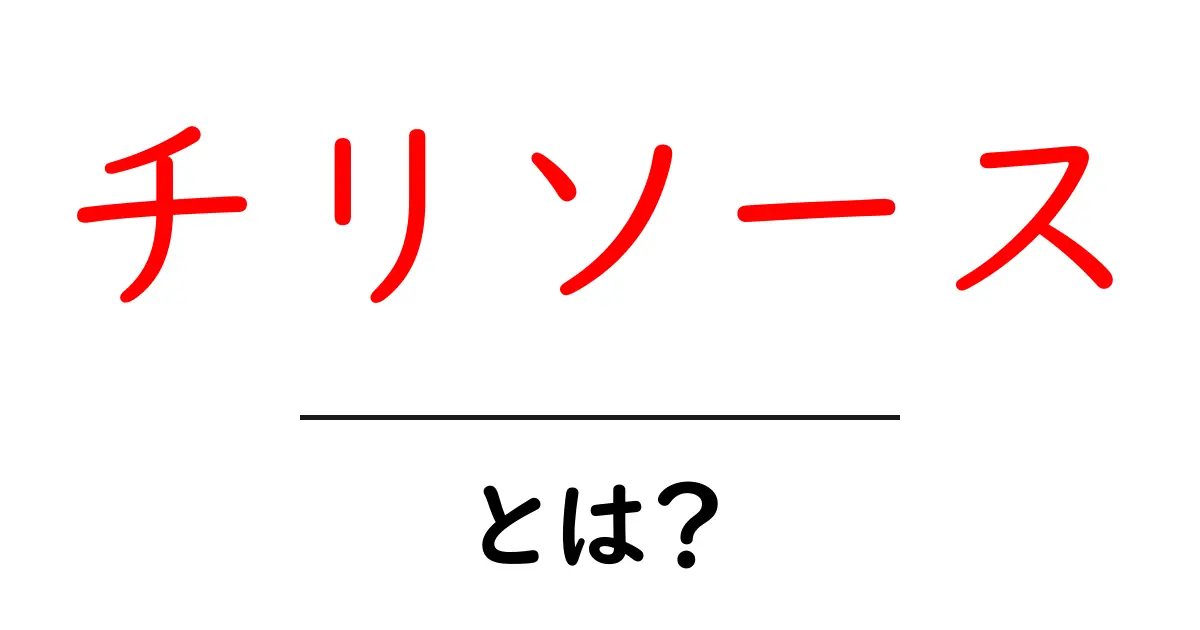 チリソースとは？初心者向け解説と使い方共起語・同意語・対義語も併せて解説！