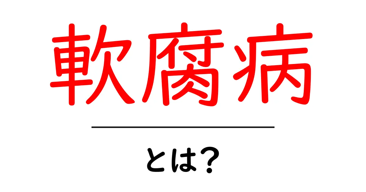 軟腐病とは?家庭菜園で役立つ原因と対策をわかりやすく解説共起語・同意語・対義語も併せて解説!