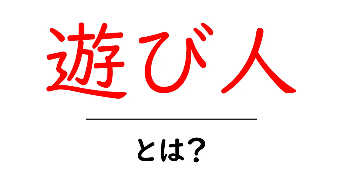 遊び人・とは？意味・使い方・注意点をわかりやすく解説共起語・同意語・対義語も併せて解説！